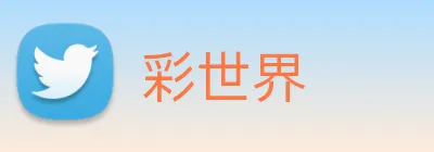 彩世界 Logo
